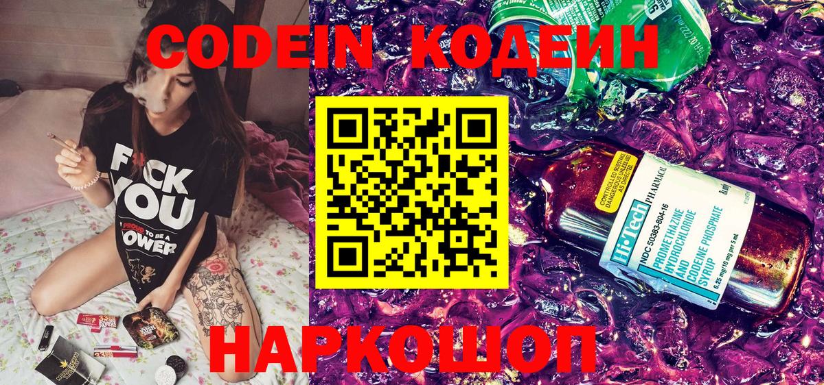 Кодеиновый сироп Lean Purple Drank  Вход с VPN  Приморско-Ахтарск 